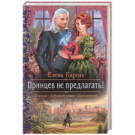 Классическая русская фантастика, книга Принцев не предлагать! купить по скидке