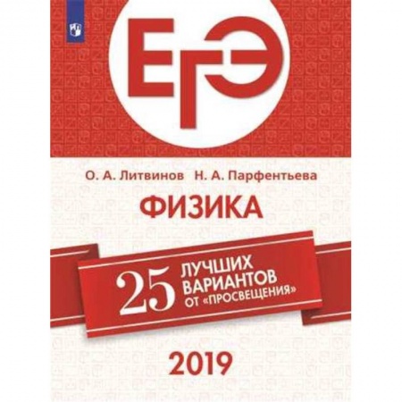 Физика. Астрономия, книга ЕГЭ-2019. Физика. 25 лучших вариантов купить по скидке