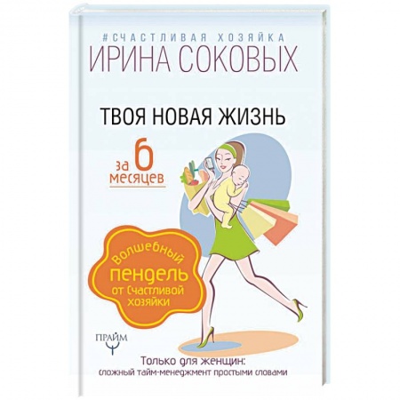 Книги для родителей, книга Твоя новая жизнь за 6 месяцев. Волшебный пендель от Счастливой хозяйки купить по скидке