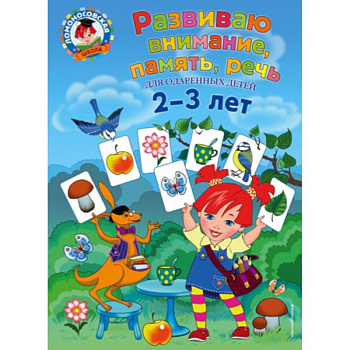 Развиваю внимание, память, речь: для детей 2-3 лет