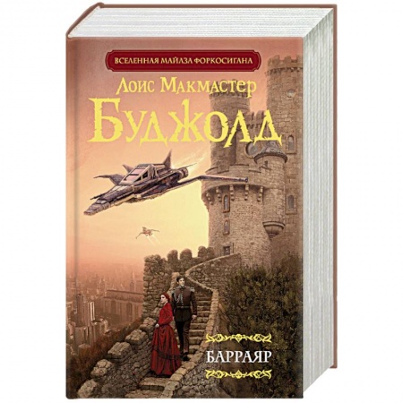 Боевая фантастика, книга Барраяр купить по скидке