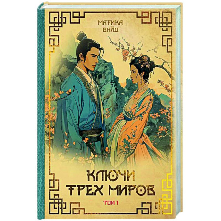 Русское фэнтези, книга Ключи Трех миров. Том 1 купить по скидке