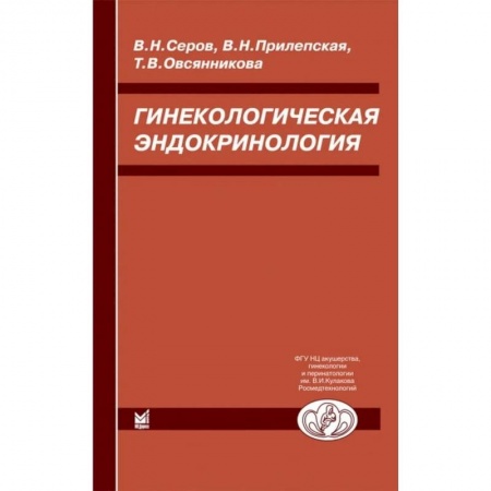 Медицина. Фармакология, книга Гинекологическая эндокринология купить по скидке