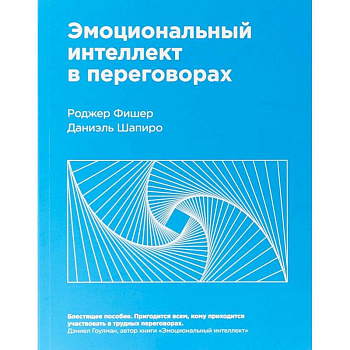Эмоциональный интеллект в переговорах