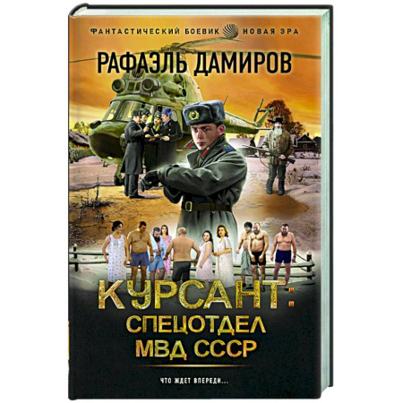 Боевая фантастика, книга Курсант: Спецотдел МВД СССР купить по скидке