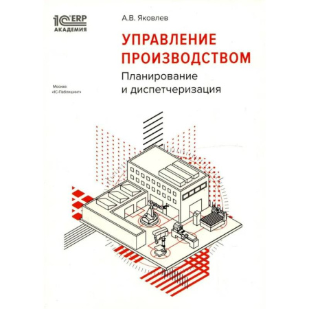 Управление проектами, книга Управление производством: планирование и диспетчеризация купить по скидке