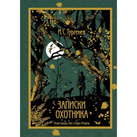 Русская классика, книга Записки охотника купить по скидке