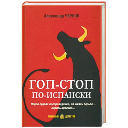Отечественный мужской детектив, книга Гоп-стоп по-испански купить по скидке