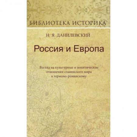 Политика, книга Россия и Европа. Взгляд на культурные и политические отношения славянского мира к германо-романскому купить по скидке