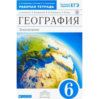 География. 6 класс. Землеведение. Рабочая тетрадь к учебнику О. А. Климановой. Вертикаль. ФГОС