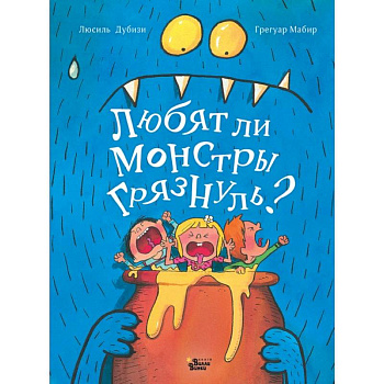 Любят ли монстры грязнуль?