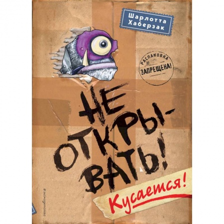 Мистика. Фантастика. Фэнтези, книга Не открывать! Кусается! купить по скидке
