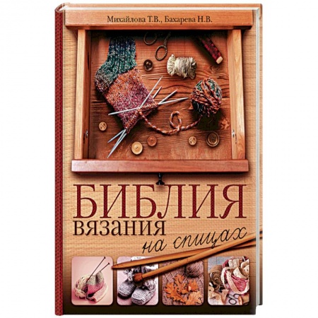 Вязание, книга Библия вязания на спицах купить по скидке