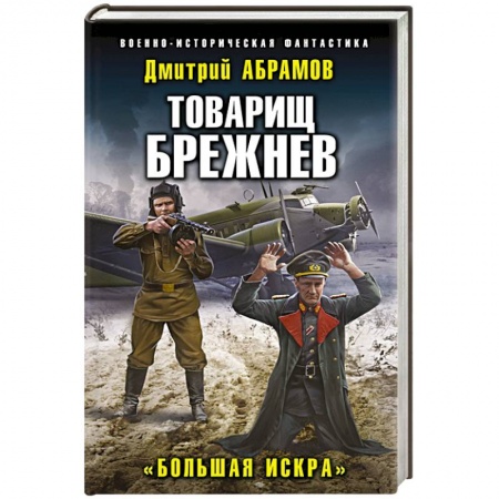 Боевая фантастика, книга Товарищ Брежнев. «Большая Искра» купить по скидке