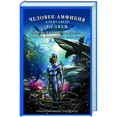 Классическая русская фантастика, книга Человек-амфибия. Голова профессора Доуэля. Остров погибших кораблей купить по скидке