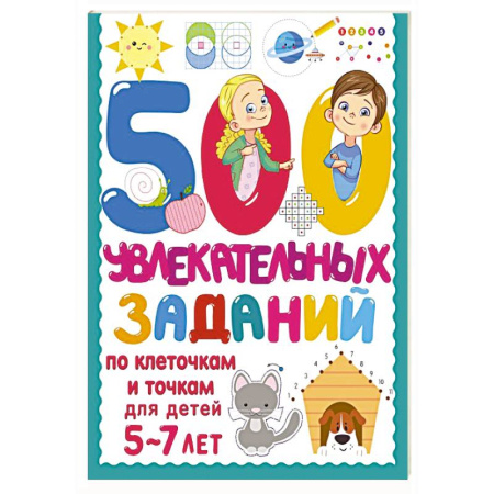 Общая подготовка к школе, книга 500 увлекательных заданий по клеточкам и точкам для детей 5-7 лет купить по скидке