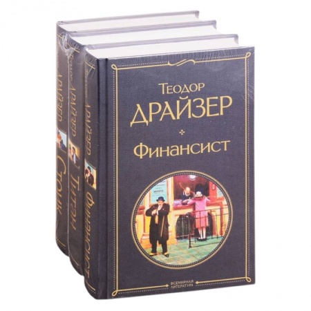 Зарубежная классика, книга Финансист. Титан. Стоик (комплект из 3 книг) купить по скидке