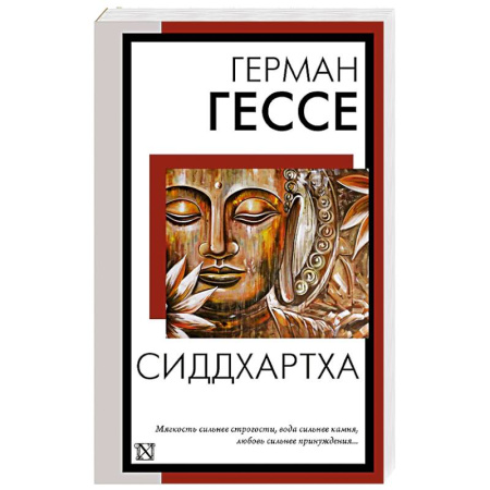 Зарубежная современная проза, книга Сиддхартха купить по скидке