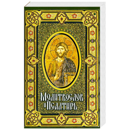 Молитвословы, книга Молитвослов и Псалтирь крупным шрифтом купить по скидке