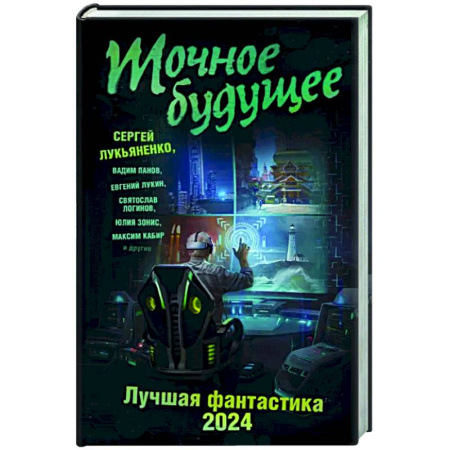Классическая русская фантастика, книга Точное будущее. Лучшая фантастика — 2024 купить по скидке