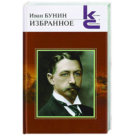 Русская классика, книга Избранное. Бунин купить по скидке