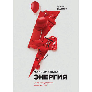 Максимальная энергия. От вечной усталости к приливу сил