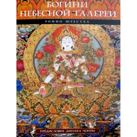 Живопись, книга Богини небесной галереи. Альбом купить по скидке
