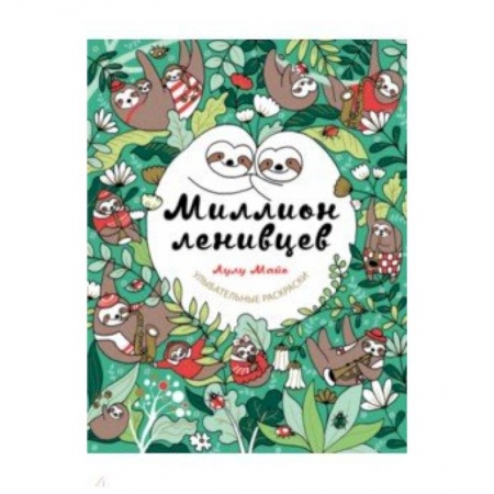 Музыка, книга Миллион ленивцев купить по скидке