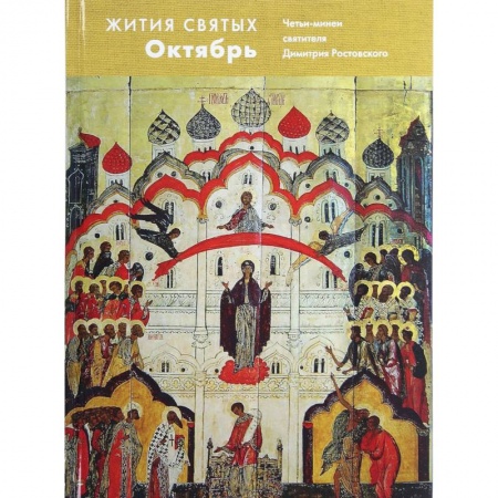 Жития святых, жизнеописания церковных деятелей, книга Жития святых. Октябрь. Четьи-минеи святителя Димитрия Ростовского на русском языке, расположенные по новому стилю. Том 10 купить по скидке