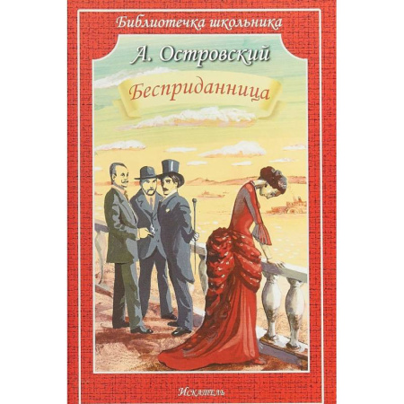 Произведения школьной программы, книга Бесприданница купить по скидке