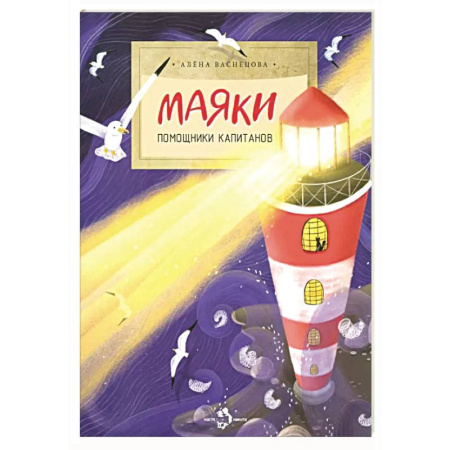 Человек. Земля. Вселенная, книга Маяки.Помощники капитанов купить по скидке