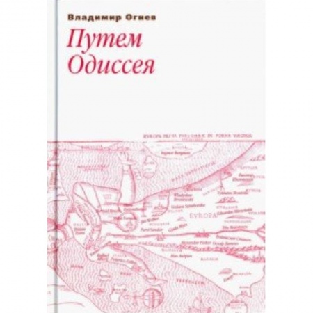 Эссе, письма, очерки, книга Путем Одиссея купить по скидке