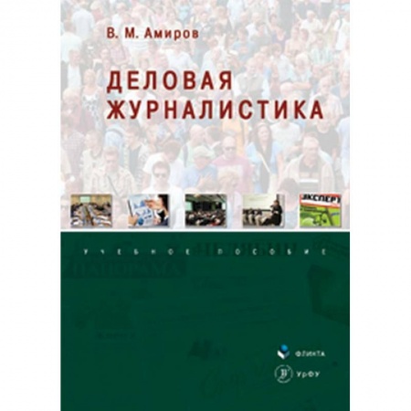 Журналистика. Радиовещание. Телевидение, книга Деловая журналистика. Учебное пособие купить по скидке