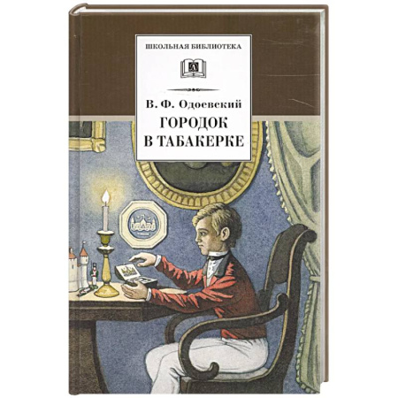 Произведения школьной программы, книга Городок в табакерке купить по скидке