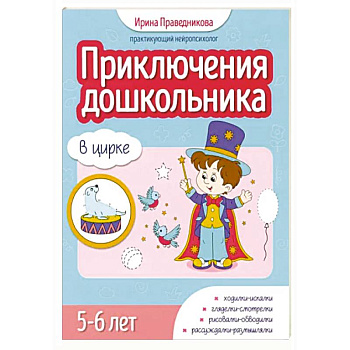 Приключения дошкольника. В цирке: 5-6 лет