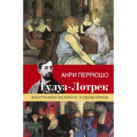 Искусствоведение. История искусств, книга Тулуз-Лотрек купить по скидке