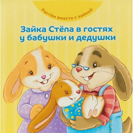 Сказки и истории для малышей, книга Зайка Стёпа в гостях у бабушки и дедушки купить по скидке