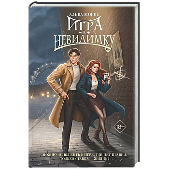 Игра в невидимку (#2)