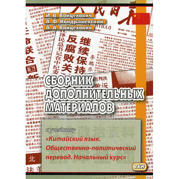 Сборник дополнительных материалов к учебнику «Китайский язык. Общественно-политический перевод. Начальный курс»