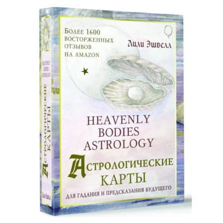 Гадание по картам Таро, книга Астрологические карты Heavenly Bodies Astrology. Для гадания и предсказания будущего купить по скидке