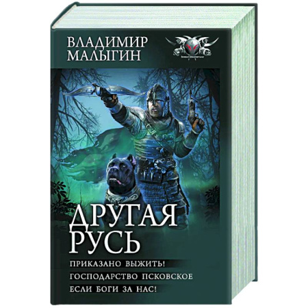 Боевая фантастика, книга Другая Русь купить по скидке