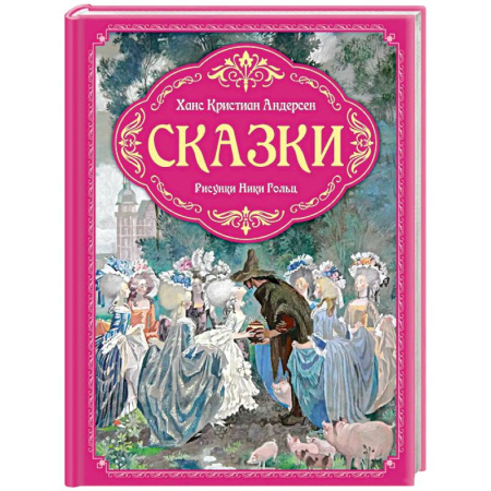 Сказки зарубежных писателей, книга Сказки (рис.Ники Гольц) купить по скидке