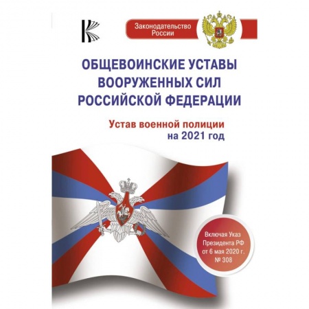 Нормативные правовые акты, книга Общевоинские уставы Вооруженных Сил Российской Федерации на 2021 год купить по скидке