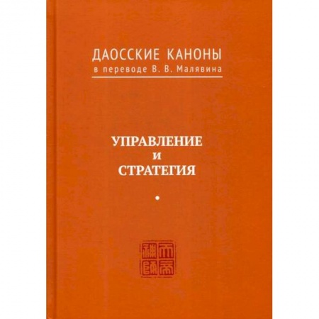 Даосизм. Конфуцианство. Синтоизм, книга Даосские каноны. Управление и стратегия купить по скидке