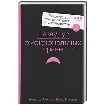 Тезаурус эмоциональных травм. Руководство для писателей и сценаристов