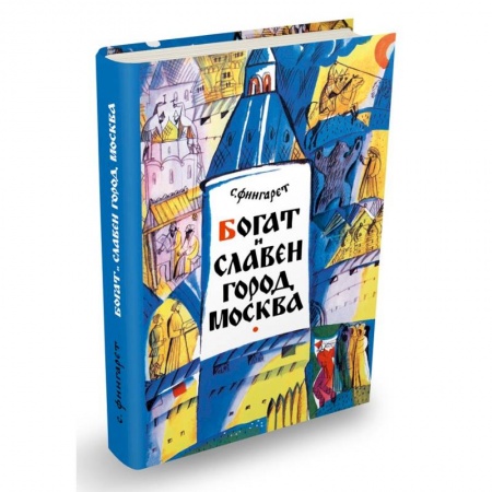 Книги, книга Богат и славен город Москва купить по скидке