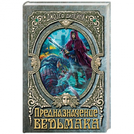 Художественная литература, книга Предназначение Ведьмака. Дилейни Дж. купить по скидке