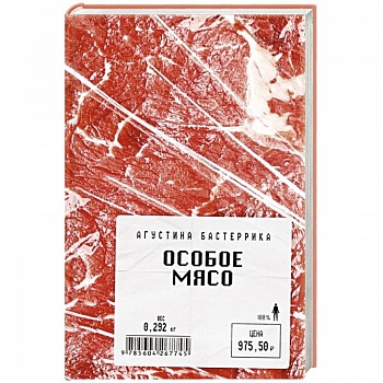 Особое мясо