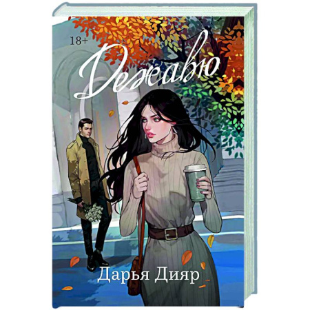 Отечественный любовный роман, книга Дежавю купить по скидке