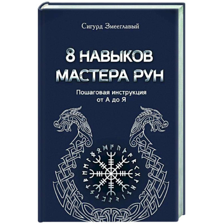 Руны, книга 8 навыков мастера Рун: пошаговая инструкция от А до Я купить по скидке